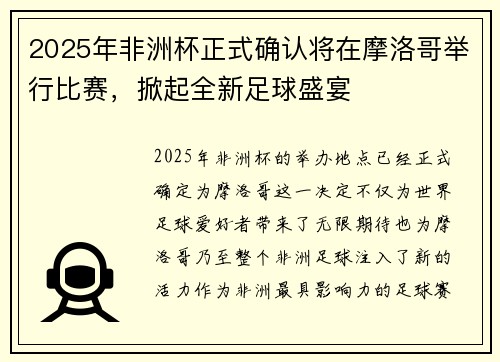 2025年非洲杯正式确认将在摩洛哥举行比赛，掀起全新足球盛宴