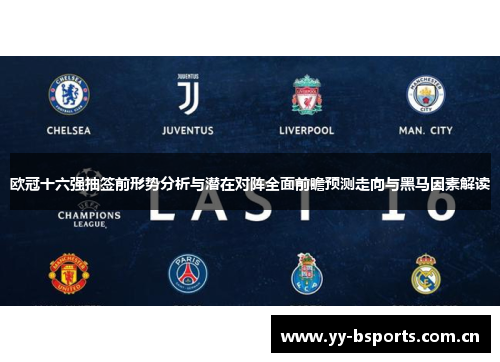 欧冠十六强抽签前形势分析与潜在对阵全面前瞻预测走向与黑马因素解读