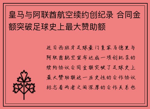 皇马与阿联酋航空续约创纪录 合同金额突破足球史上最大赞助额
