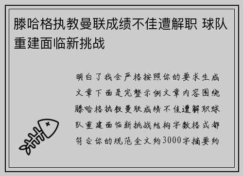 滕哈格执教曼联成绩不佳遭解职 球队重建面临新挑战