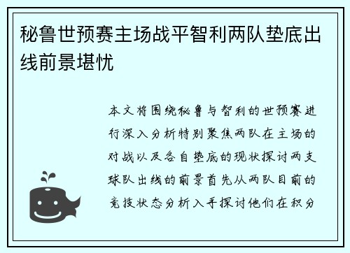 秘鲁世预赛主场战平智利两队垫底出线前景堪忧