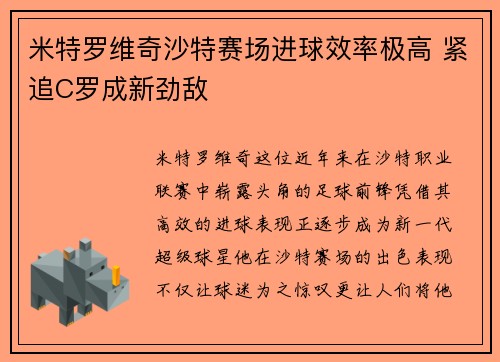 米特罗维奇沙特赛场进球效率极高 紧追C罗成新劲敌
