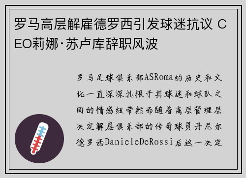 罗马高层解雇德罗西引发球迷抗议 CEO莉娜·苏卢库辞职风波