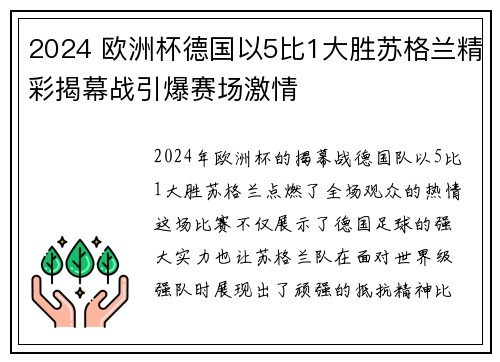 2024 欧洲杯德国以5比1大胜苏格兰精彩揭幕战引爆赛场激情
