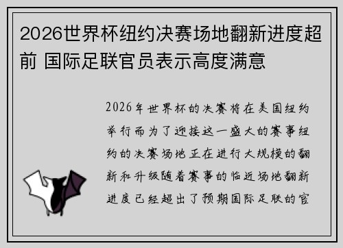 2026世界杯纽约决赛场地翻新进度超前 国际足联官员表示高度满意