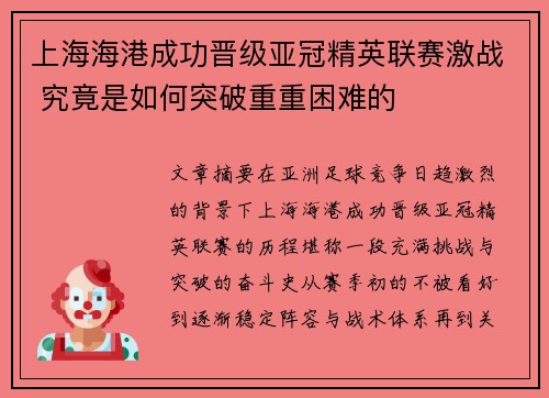 上海海港成功晋级亚冠精英联赛激战 究竟是如何突破重重困难的