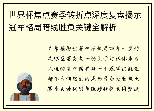 世界杯焦点赛季转折点深度复盘揭示冠军格局暗线胜负关键全解析