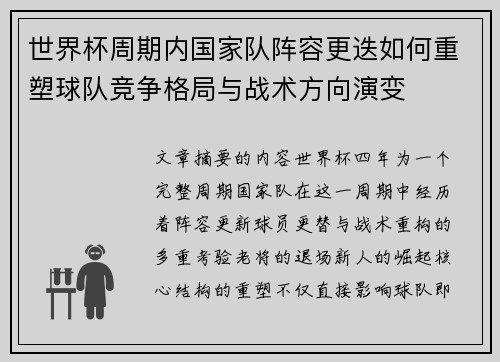 世界杯周期内国家队阵容更迭如何重塑球队竞争格局与战术方向演变