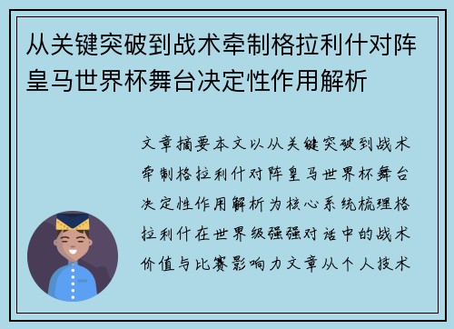 从关键突破到战术牵制格拉利什对阵皇马世界杯舞台决定性作用解析