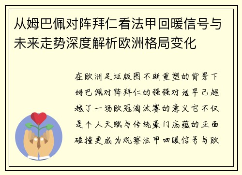 从姆巴佩对阵拜仁看法甲回暖信号与未来走势深度解析欧洲格局变化
