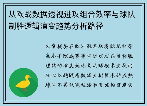 从欧战数据透视进攻组合效率与球队制胜逻辑演变趋势分析路径
