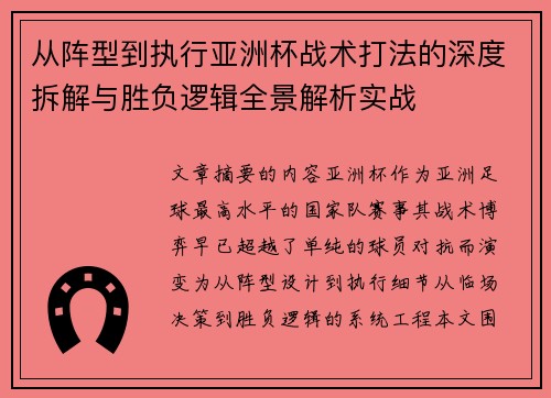 从阵型到执行亚洲杯战术打法的深度拆解与胜负逻辑全景解析实战