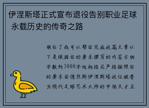 伊涅斯塔正式宣布退役告别职业足球 永载历史的传奇之路