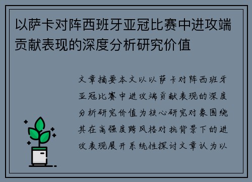 以萨卡对阵西班牙亚冠比赛中进攻端贡献表现的深度分析研究价值