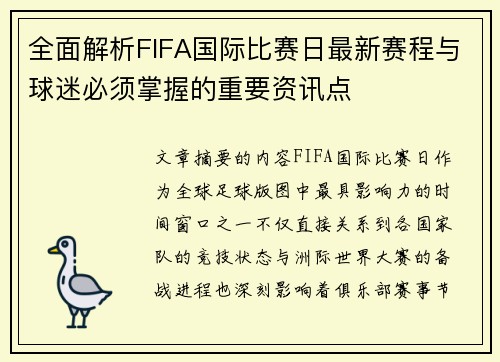 全面解析FIFA国际比赛日最新赛程与球迷必须掌握的重要资讯点