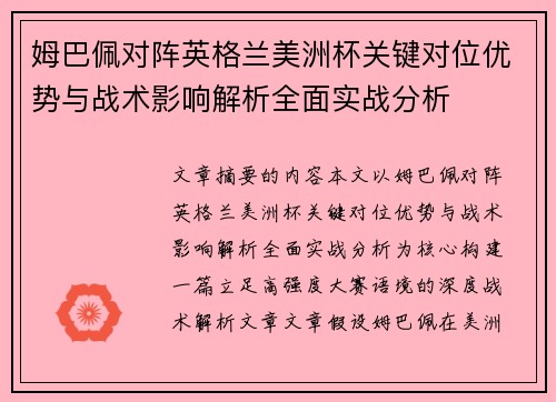 姆巴佩对阵英格兰美洲杯关键对位优势与战术影响解析全面实战分析