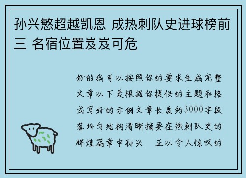 孙兴慜超越凯恩 成热刺队史进球榜前三 名宿位置岌岌可危