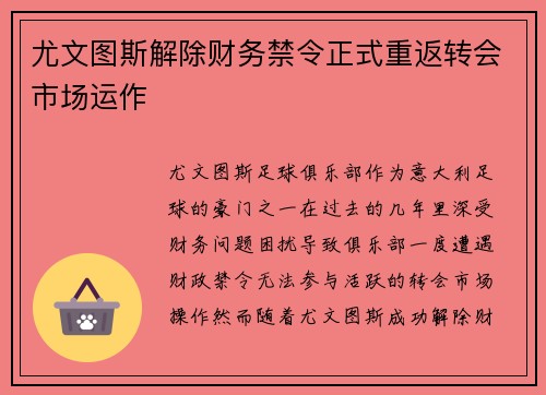 尤文图斯解除财务禁令正式重返转会市场运作