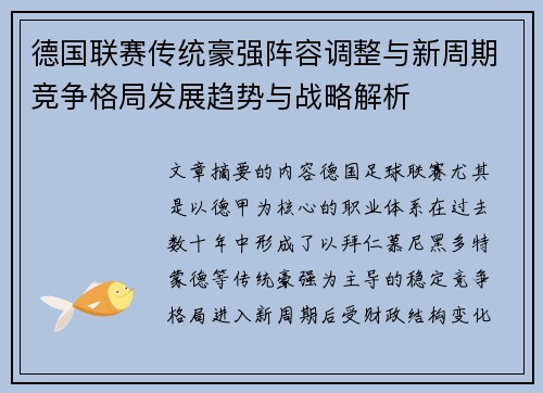 德国联赛传统豪强阵容调整与新周期竞争格局发展趋势与战略解析