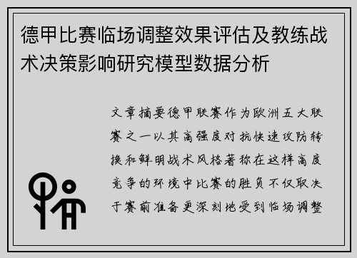 德甲比赛临场调整效果评估及教练战术决策影响研究模型数据分析