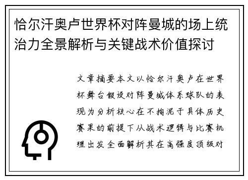 恰尔汗奥卢世界杯对阵曼城的场上统治力全景解析与关键战术价值探讨