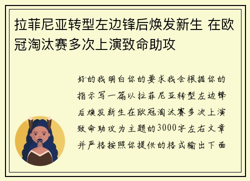 拉菲尼亚转型左边锋后焕发新生 在欧冠淘汰赛多次上演致命助攻