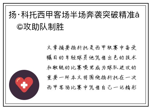 扬·科托西甲客场半场奔袭突破精准助攻助队制胜