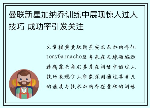 曼联新星加纳乔训练中展现惊人过人技巧 成功率引发关注
