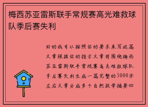梅西苏亚雷斯联手常规赛高光难救球队季后赛失利