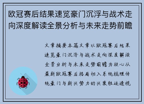 欧冠赛后结果速览豪门沉浮与战术走向深度解读全景分析与未来走势前瞻