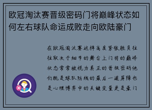 欧冠淘汰赛晋级密码门将巅峰状态如何左右球队命运成败走向欧陆豪门