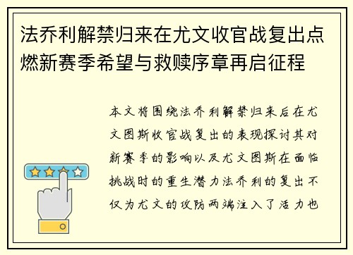 法乔利解禁归来在尤文收官战复出点燃新赛季希望与救赎序章再启征程