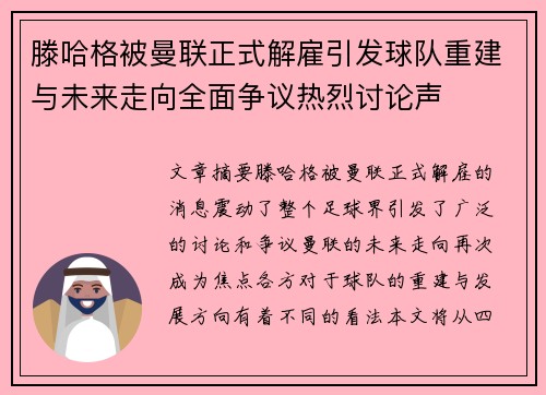 滕哈格被曼联正式解雇引发球队重建与未来走向全面争议热烈讨论声
