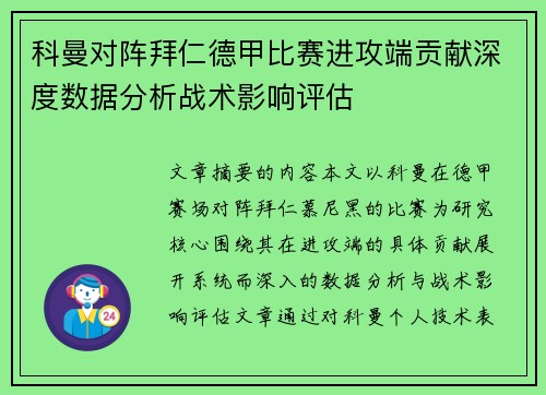 科曼对阵拜仁德甲比赛进攻端贡献深度数据分析战术影响评估