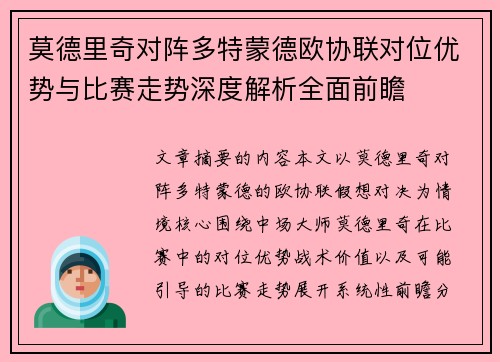 莫德里奇对阵多特蒙德欧协联对位优势与比赛走势深度解析全面前瞻
