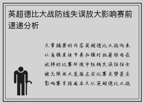 英超德比大战防线失误放大影响赛前速递分析