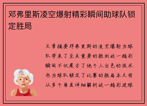 邓弗里斯凌空爆射精彩瞬间助球队锁定胜局