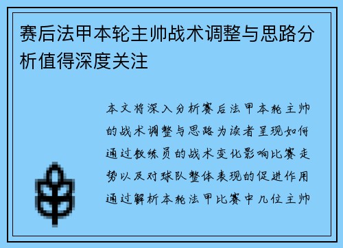 赛后法甲本轮主帅战术调整与思路分析值得深度关注