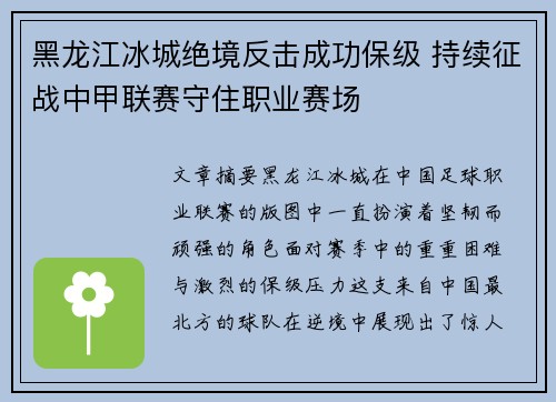 黑龙江冰城绝境反击成功保级 持续征战中甲联赛守住职业赛场