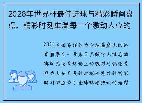 2026年世界杯最佳进球与精彩瞬间盘点，精彩时刻重温每一个激动人心的瞬间