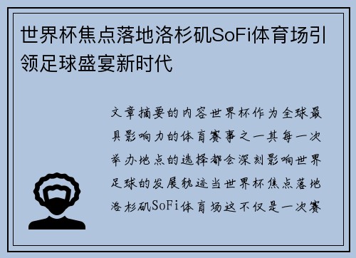 世界杯焦点落地洛杉矶SoFi体育场引领足球盛宴新时代