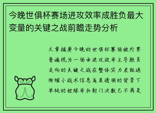 今晚世俱杯赛场进攻效率成胜负最大变量的关键之战前瞻走势分析