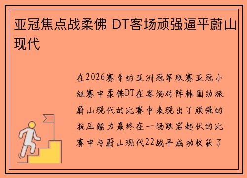 亚冠焦点战柔佛 DT客场顽强逼平蔚山现代