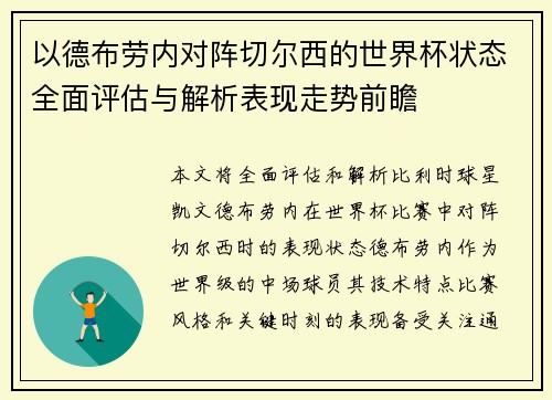 以德布劳内对阵切尔西的世界杯状态全面评估与解析表现走势前瞻