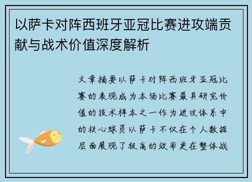 以萨卡对阵西班牙亚冠比赛进攻端贡献与战术价值深度解析