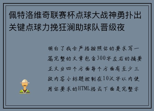 佩特洛维奇联赛杯点球大战神勇扑出关键点球力挽狂澜助球队晋级夜