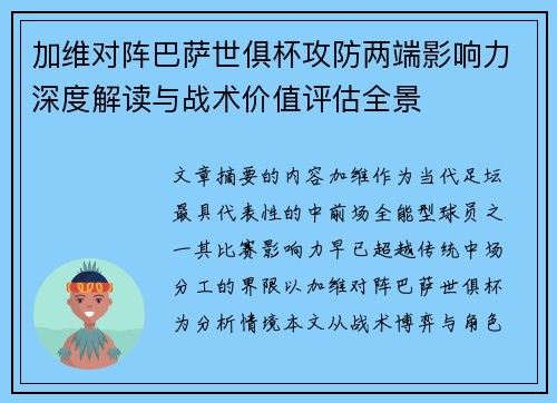 加维对阵巴萨世俱杯攻防两端影响力深度解读与战术价值评估全景