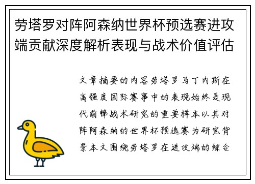 劳塔罗对阵阿森纳世界杯预选赛进攻端贡献深度解析表现与战术价值评估