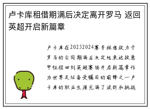 卢卡库租借期满后决定离开罗马 返回英超开启新篇章