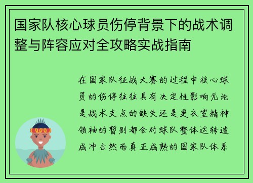 国家队核心球员伤停背景下的战术调整与阵容应对全攻略实战指南